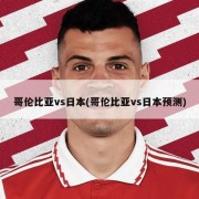 哥伦比亚vs日本(哥伦比亚vs日本预测)