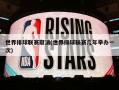 世界排球联赛取消(世界排球联赛几年举办一次)