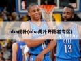 nba虎扑(nba虎扑开拓者专区)