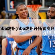 nba虎扑(nba虎扑开拓者专区)