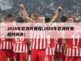 2020年欧洲杯赛程(2020年欧洲杯赛程时间表)