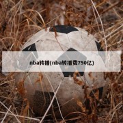 nba转播(nba转播费750亿)