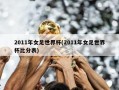2011年女足世界杯(2011年女足世界杯比分表)