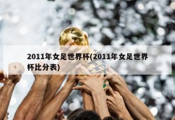 2011年女足世界杯(2011年女足世界杯比分表)
