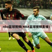 nba篮球视频(NBA篮球视频直播)