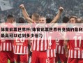 体育彩票世界杯(体育彩票世界杯竞猜的盈利最高可以达到多少倍?)