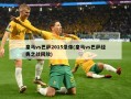 皇马vs巴萨2015录像(皇马vs巴萨经典之战回放)