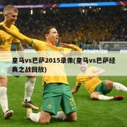 皇马vs巴萨2015录像(皇马vs巴萨经典之战回放)