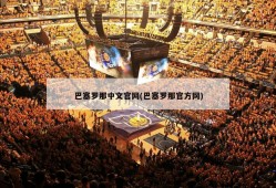 巴塞罗那中文官网(巴塞罗那官方网)