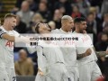 cctv5今晚直播cba(CCTV5今晚直播)