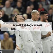 cctv5今晚直播cba(CCTV5今晚直播)