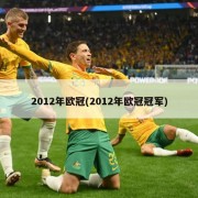 2012年欧冠(2012年欧冠冠军)