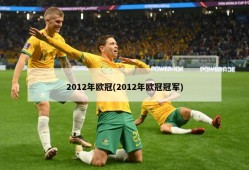 2012年欧冠(2012年欧冠冠军)