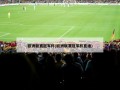 欧洲联赛冠军杯(欧洲联赛冠军杯直播)