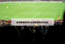 欧洲联赛冠军杯(欧洲联赛冠军杯直播)