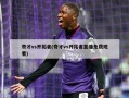 奇才vs开拓者(奇才vs开拓者直播免费观看)