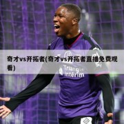 奇才vs开拓者(奇才vs开拓者直播免费观看)