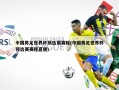 中国男足世界杯预选赛赛程(中国男足世界杯预选赛赛程直播)