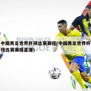 中国男足世界杯预选赛赛程(中国男足世界杯预选赛赛程直播)