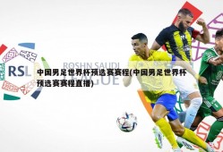 中国男足世界杯预选赛赛程(中国男足世界杯预选赛赛程直播)