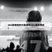 nba录像回放98直播吧(nba最新赛程)