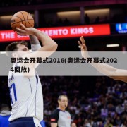 奥运会开幕式2016(奥运会开幕式2024回放)