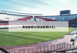 实况足球11(实况足球11人)
