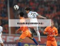 奥运会徽(奥运会徽标图片大全)