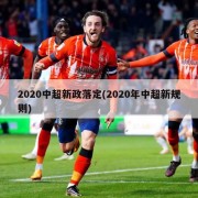 2020中超新政落定(2020年中超新规则)
