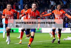 2020中超新政落定(2020年中超新规则)