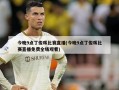 今晚9点丁俊晖比赛直播(今晚9点丁俊晖比赛直播免费全场观看)