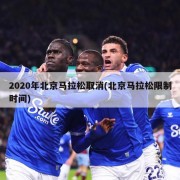 2020年北京马拉松取消(北京马拉松限制时间)