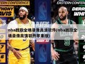 nba回放全场录像高清软件(nba回放全场录像高清软件苹果版)