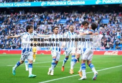 中国男篮vs日本全场回放(中国男篮vs日本全场回放6月19)