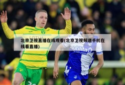 北京卫视直播在线观看(北京卫视频道手机在线看直播)