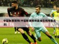 中超联赛视频(中超联赛视频直播在线观看高清)