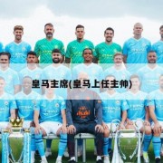 皇马主席(皇马上任主帅)