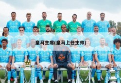 皇马主席(皇马上任主帅)