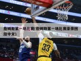詹姆斯第一场比赛(詹姆斯第一场比赛录像回放中文)