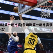 詹姆斯第一场比赛(詹姆斯第一场比赛录像回放中文)