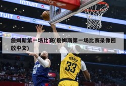 詹姆斯第一场比赛(詹姆斯第一场比赛录像回放中文)