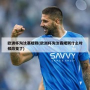 欧洲杯淘汰赛规则(欧洲杯淘汰赛规则什么时候改变了)