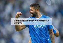 欧洲杯淘汰赛规则(欧洲杯淘汰赛规则什么时候改变了)