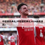 中超颁奖典礼(中超颁奖典礼2024最新消息)