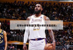 足球小将世青篇(足球小将世青篇结局)