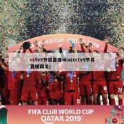 cctv5节目直播nba(cctv5节目直播国足)