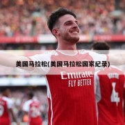 美国马拉松(美国马拉松国家纪录)