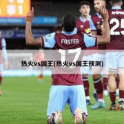 热火vs国王(热火vs国王预测)