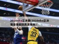 2010nba总决赛(2010nba总决赛录像回放高清视频)