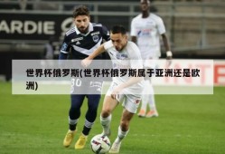 世界杯俄罗斯(世界杯俄罗斯属于亚洲还是欧洲)